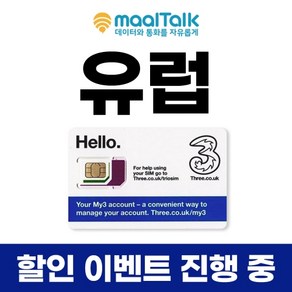 유럽 쓰리유심 인천공항 수령가능 데이터 10GB 30일 사용 말톡