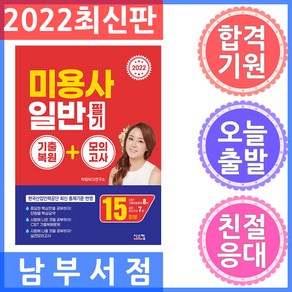 시스컴 미용사 일반 필기 기출복원 ＋ 모의고사 - CBT 기출복원문제 8회 ＋ 실전모의고사 7회