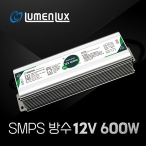 루멘룩스 LED SMPS 12V 방수형 600W