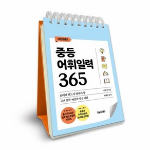 웅진북센 이은경쌤의 중등어휘일력 365 10대가 반드시 알아야 할 국어 문학비문학 필수 어휘 스프링, One colo  One Size