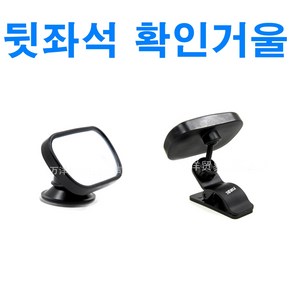 자동차 차량용 뒷좌석 보조 룸미러 후방 거울 미러 카시트 후사경 안전 반사경 사각지대 아기 어린이, 뒷좌석미러(1P), 1개