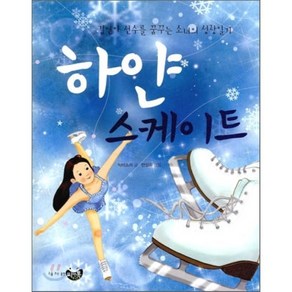 하얀 스케이트 : 김연아 선수를 꿈꾸는 소녀의 성장일기, 박비소리 글/반성희 그림, 리틀씨앤톡