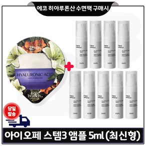 에코브런치 히아루론산 수면팩 구매) 아이오페 스템3 앰플 5mlx9개 (총 45ml) 최신형