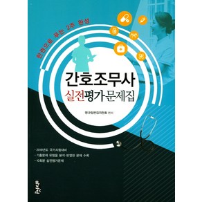 간호조무사 실전평가문제집(2018):한 권으로 푸는 2주 완성