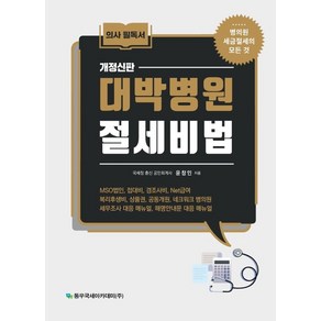 대박병원 절세비법:병의원 세금절세의 모든 것