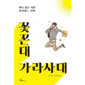 꽃꼰대 가라사대:제복 입은 시민 생각하는 전사