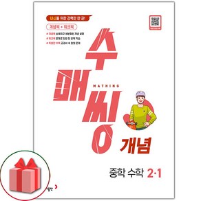 선물+2025년 수매씽 중학 수학 개념 2-1