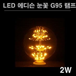 LALUCE LED 에디슨전구 은하수 G95 2W 골든글라스, 1개