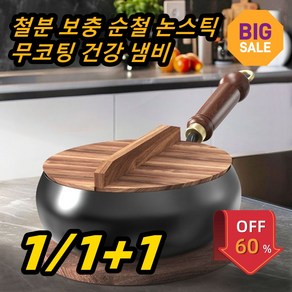 1/1+1 철분 보충 순철 논스틱 논스틱 팬 건강 냄비 팬 프라이팬(뚜껑 증정)포장 선물 랜덤 증정, 1세트, 24cm