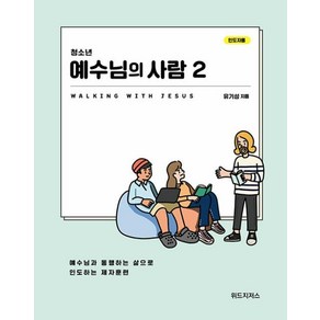 청소년 예수님의 사람 2(인도자용):예수님과 통행하는 삶으로 인도하는 제자훈련