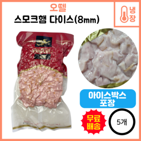 오뗄 스모크햄 다이스 8mm, 5개, 1kg