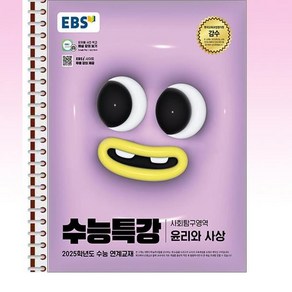 EBS 수능특강 윤리와 사상 - 스프링 제본선택