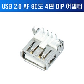 USB 2.0 AF DIP 90도 커넥터 4핀 A형 암커넥터 FEMALE