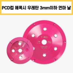 다코 다이아몬드날 PCD컵 에폭시 우레탄 제거 멀티 3mm이하 핑크 연마 4인치 7인치 T-REX 티렉스, 멀티 3mm이하 4인치 (핑크), 1개