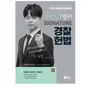 미래인재 2025 강성민 SIGNATURE 경찰헌법 기본서