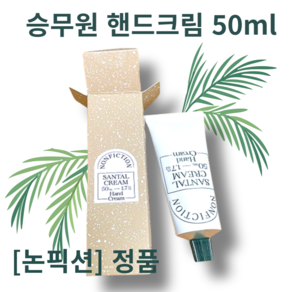 <본사정품> NONFICTION SANTAL 크림 50ml 1개