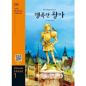 The Happy Pince 행복한 왕자 : 350 wods Gade 1 - YBM Reading Libay 8, 상품명