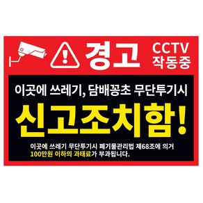 쓰레기무단투기금지 쓰레기불법투기 담배꽁초 버리지말것 경고문/CCTV 작동중