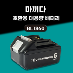 DAGUHAE 호환 마끼다 배터리 18V 보호회로 BMS 탑재 KC인증 국내당일 발송 A/S보증 6개월 BL1860 18V 6.0Ah 6000mAh, 1개