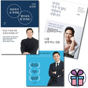 사 은 품 증 정 / 나는 살게 하는 것들 + 당신은 아무 일 없던 사람보다 강합니다 + 지금까지 산 것처럼 앞으로도 살 건가요 / 3권세트