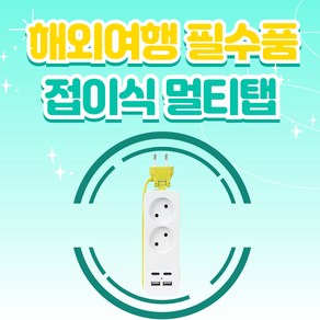 여행용 휴대용 접이식 릴선 멀티탭 USB 2구 C타입 미니플러그 콘센트 해외여행준비물 전세계사용, 1개, 기본, 1.5m