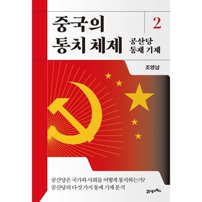 중국의 통치 체제 2: 공산당 통제 기제, 조영남, 21세기북스