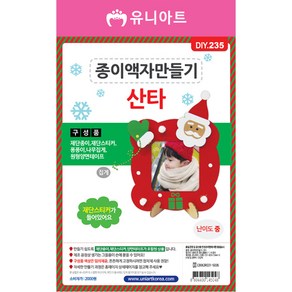 유니아트 종이액자 만들기 산타 / 크리스마스 DIY만들기 꾸미기 액세서리 체험 학습용, 단품