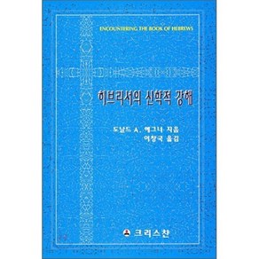 히브리서의 신학적 강해