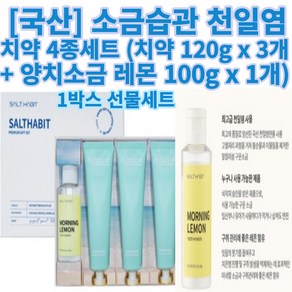 소금습관 천일염 대용량 치약 4종세트 (치약 120g x 3개 + 양치소금 레몬 100g x 1개) 선물 답례품 치은 치주염 예방 향균 작용, 1개