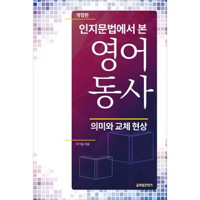 인지문법에서 본 영어 동사, 글로벌콘텐츠, NSB9791158522438