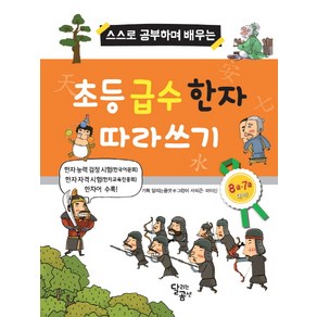 스스로 공부하며 배우는초등 급수 한자 따라쓰기, 달곰미디어