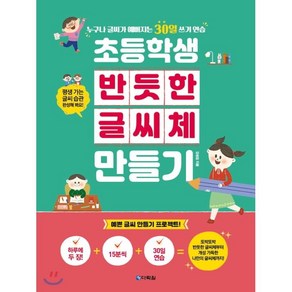 [다락원]초등학생 반듯한 글씨체 만들기