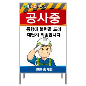 공사중 통행에 불편(A형 단면 600X900) 안전간판 공사안내표지판 A형 안전표지판, A형단면 600X900, 1개