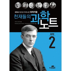 천재들의 과학노트 2: 화학:과학사 밖으로 뛰쳐나온 생물학자들, Gbain(지브레인), 캐서린 쿨렌 저/최미화 역