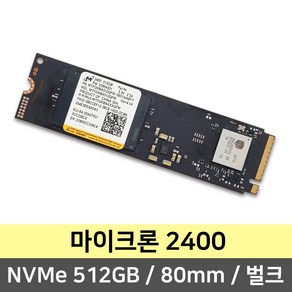 마이크론 2400 M.2 NVMe 512GB 80mm (벌크 / 미사용 제품)