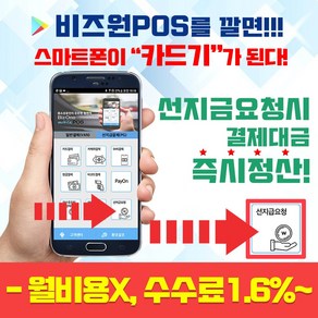 비즈원포스 비사업자용카드단말기 앱