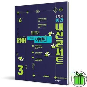 (사은품) 내신콘서트 영어 3-2 중간고사 동아 이병민 (2024년) 중3, 영어영역, 중등3학년