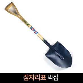 국산 잠자리표 오삽 / 철삽 농가 조경 모래 흙 삽, 1개