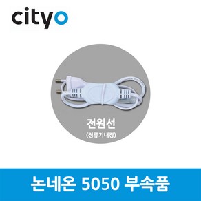 씨티전기 LED 논네온 후렉시블 5050/부속품 플러그-일반형 (46012), 46012_논네온부속_전원선, 1개