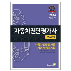 2024 자동차진단평가사 문제편 개정판, 골든벨