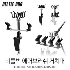 비틀벅 에어브러시 거치대 홀더 스탠드 BBAH, BBAH-003, 1개