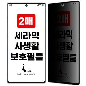 아이수트 사생활 보호 세라믹 HD 지문인식 사이드 풀커버 가이드툴 포함 액정보호필름 2매, 1세트