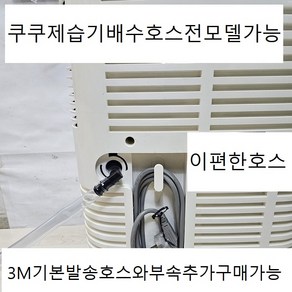 쿠쿠제습기연속배수호스3M 전모델적용 DH-16ZH45FG DH-Z1645FW DH-Z16AF45FG 엘보1개호스고정클램프2개포함, 1개