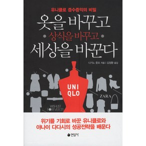 옷을 바꾸고 상식을 바꾸고 세상을 바꾼다:유니클로 증수증익의 비밀