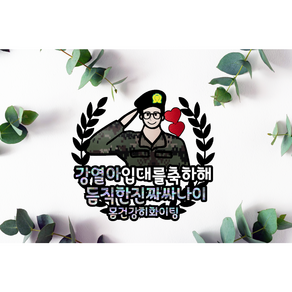 [에삐샵]케이크토퍼 제대토퍼 전역토퍼 군대토퍼 진급 휴가 입대 곰신 베레모 아들 남친 남동생 남편, 전체흰색, 이름과제대문구변경