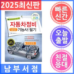 2025 NCS 기반 출제기준에 따른 자동차정비기능사 필기