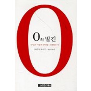 0의 발견, 사이언스북스, 요시다 요이치 저/정구영 역