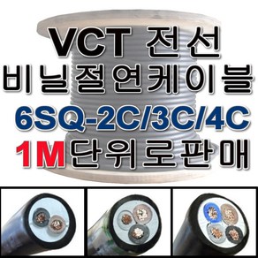 VCT 비닐 절연 캡타이어 전선 케이블 1M단위 6SQ 2C 3C 4C