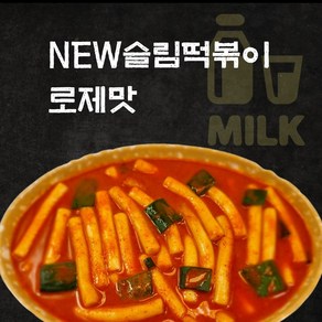 NEW슬림떡볶이 출시. 믿고먹는 18cm롱밀떡볶이 외 분식친구들 모음