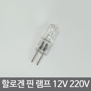 조명1번지 12V 핀할로겐 램프 20W 50W 220V